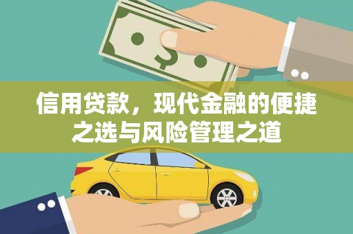 沁县信用贷款，现代金融的便捷之选与风险管理之道