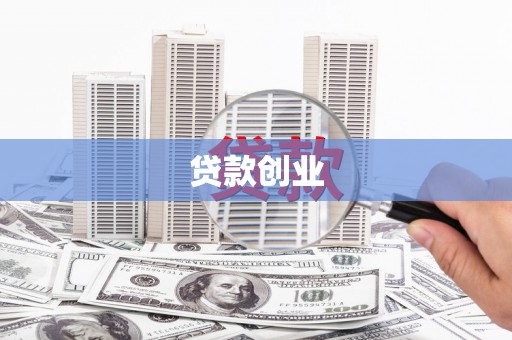 沁县贷款创业