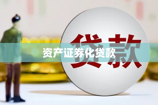 沁县资产证券化贷款