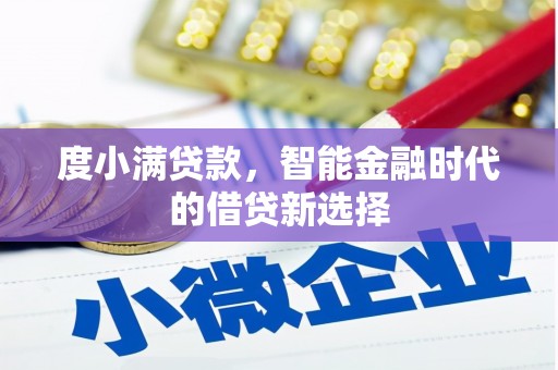 沁县度小满贷款，智能金融时代的借贷新选择