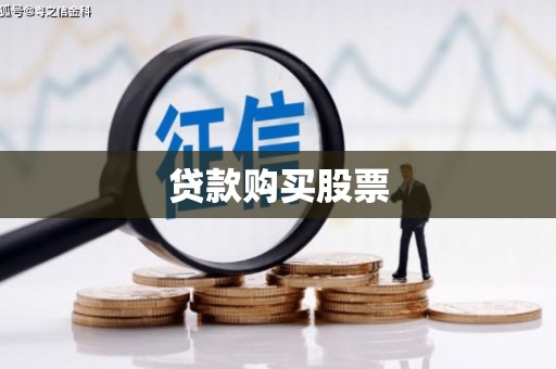 沁县贷款购买股票