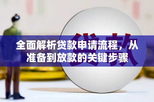 沁县全面解析贷款申请流程，从准备到放款的关键步骤