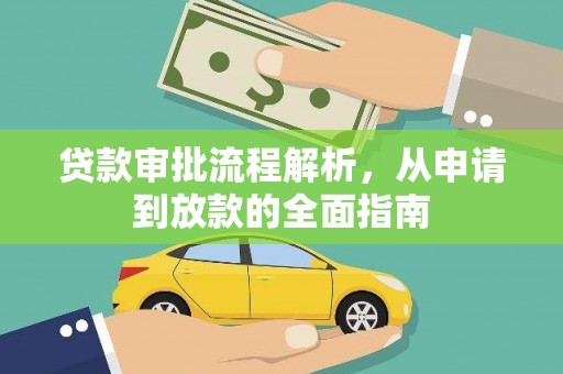 沁县贷款审批流程解析，从申请到放款的全面指南