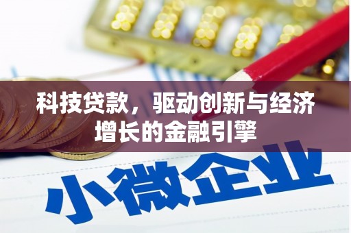 沁县科技贷款，驱动创新与经济增长的金融引擎