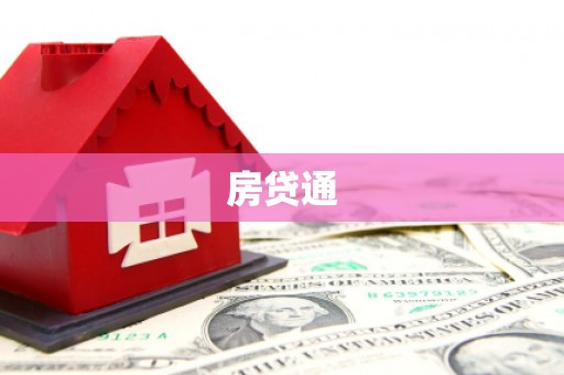 沁县房贷通