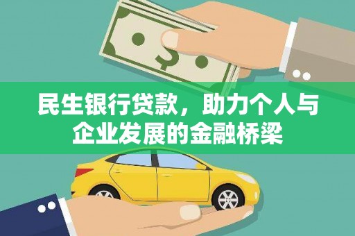 沁县民生银行贷款，助力个人与企业发展的金融桥梁