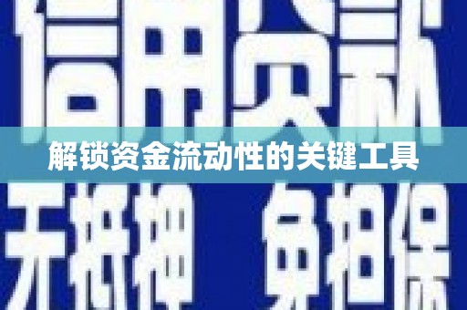 沁县解锁资金流动性的关键工具