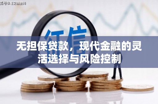 沁县无担保贷款，现代金融的灵活选择与风险控制