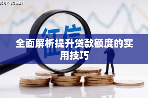 沁县全面解析提升贷款额度的实用技巧