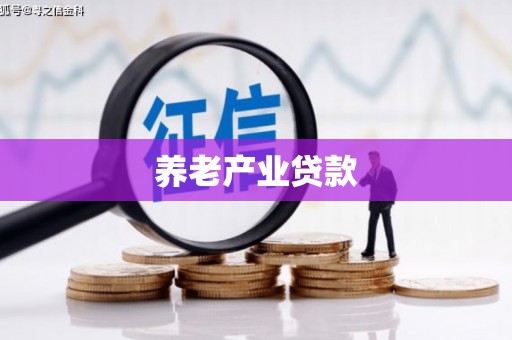 沁县养老产业贷款