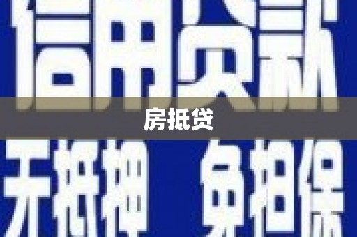 沁县房抵贷