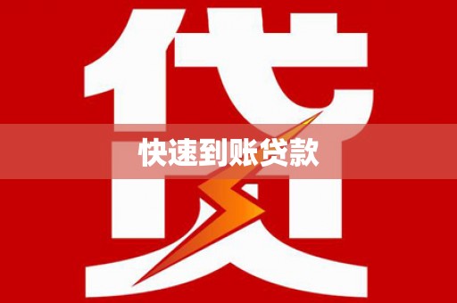 沁县快速到账贷款