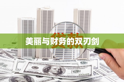沁县美丽与财务的双刃剑