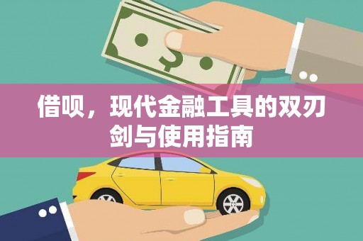 沁县借呗，现代金融工具的双刃剑与使用指南