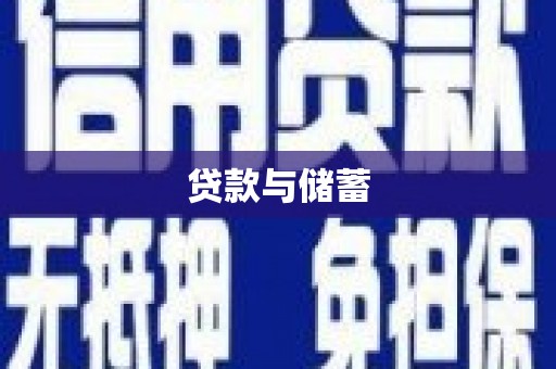 沁县贷款与储蓄