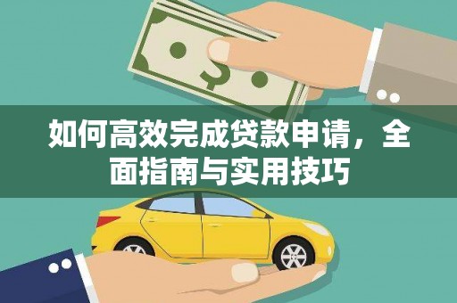 沁县如何高效完成贷款申请，全面指南与实用技巧