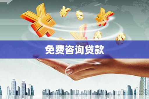 沁县免费咨询贷款