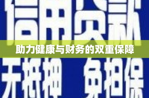 沁县助力健康与财务的双重保障