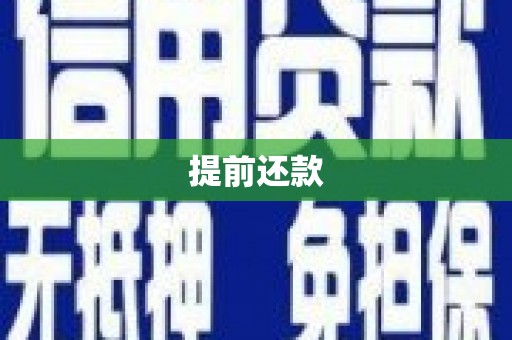 沁县提前还款