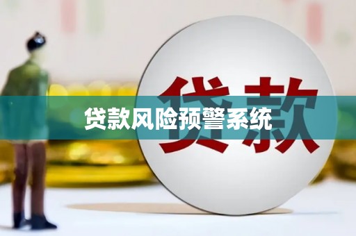 沁县贷款风险预警系统