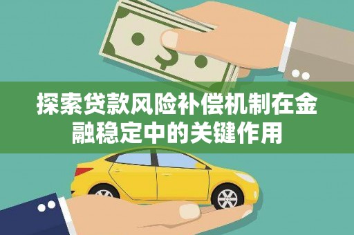 沁县探索贷款风险补偿机制在金融稳定中的关键作用