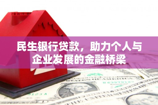 沁县民生银行贷款，助力个人与企业发展的金融桥梁