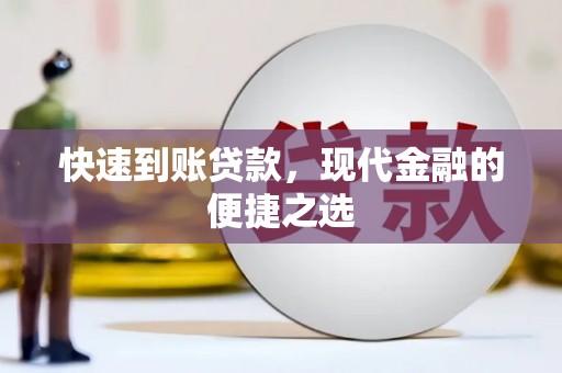 沁县快速到账贷款，现代金融的便捷之选