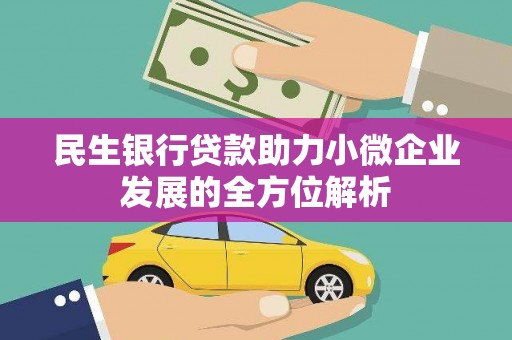 沁县民生银行贷款助力小微企业发展的全方位解析