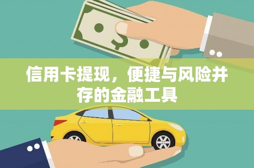 沁县信用卡提现，便捷与风险并存的金融工具