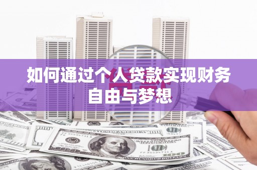 沁县如何通过个人贷款实现财务自由与梦想