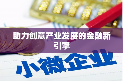 沁县助力创意产业发展的金融新引擎