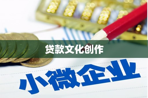 沁县贷款文化创作