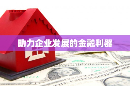 沁县助力企业发展的金融利器