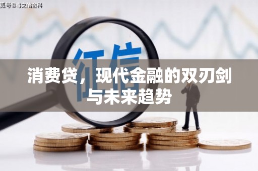 沁县消费贷，现代金融的双刃剑与未来趋势