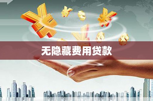 沁县无隐藏费用贷款