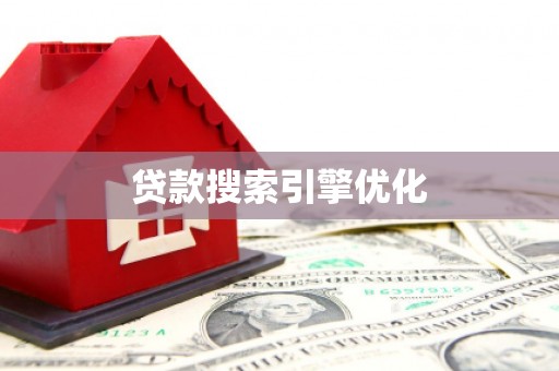 沁县贷款搜索引擎优化