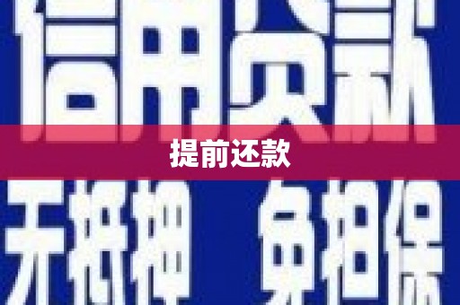 沁县提前还款