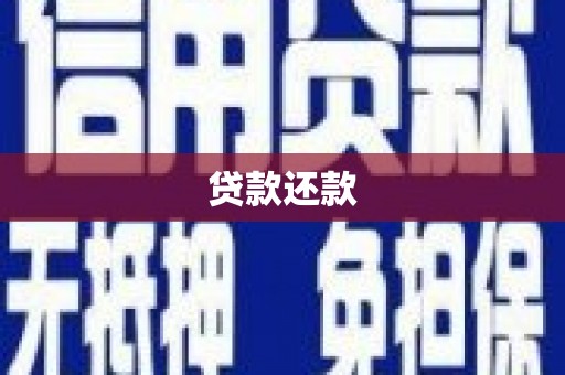沁县贷款还款
