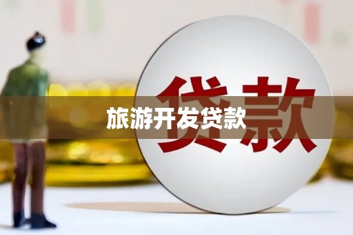 沁县旅游开发贷款