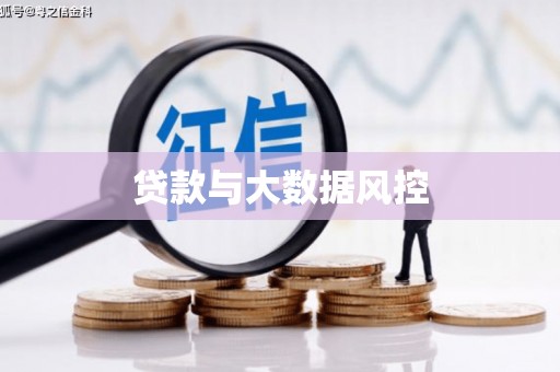 沁县贷款与大数据风控