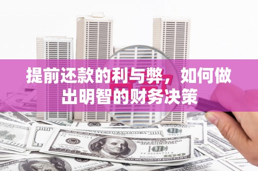 沁县提前还款的利与弊，如何做出明智的财务决策