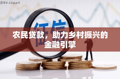 沁县农民贷款，助力乡村振兴的金融引擎