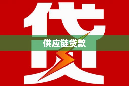 沁县供应链贷款
