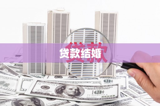 沁县贷款结婚