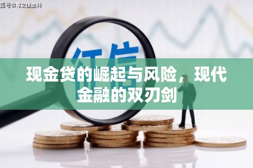沁县现金贷的崛起与风险，现代金融的双刃剑