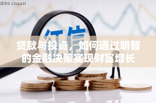 沁县贷款与投资，如何通过明智的金融决策实现财富增长
