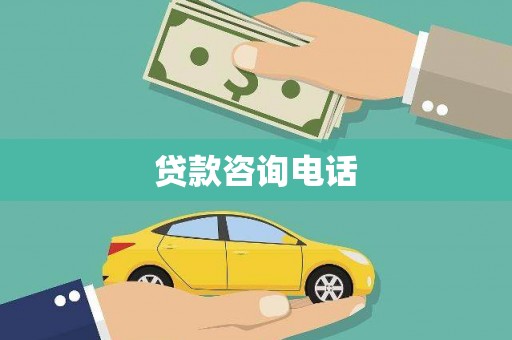 沁县贷款咨询电话