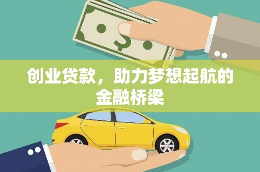 沁县创业贷款，助力梦想起航的金融桥梁