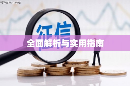 沁县全面解析与实用指南