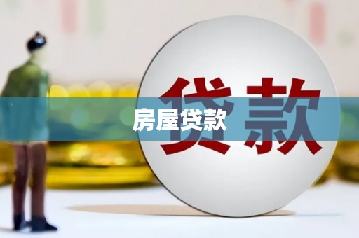 沁县房屋贷款